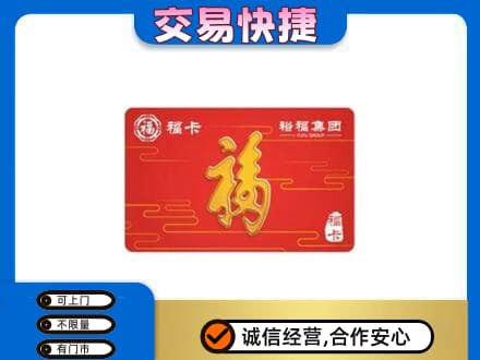 鞍山铁东区购物卡回收裕福集团卡.jpg