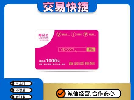 鞍山铁东区购物卡回收唯品会卡.jpg