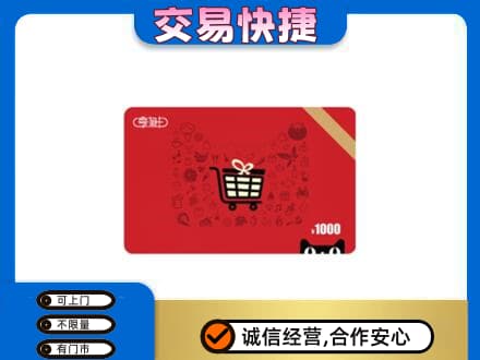 鞍山铁东区购物卡回收享淘卡.jpg