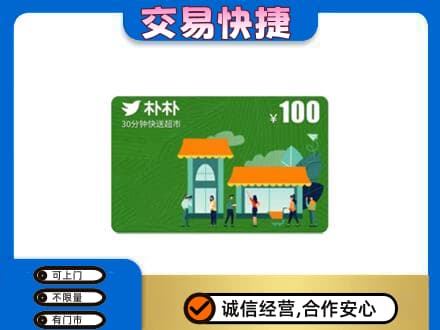 鞍山铁东区购物卡回收朴朴超市卡.jpg
