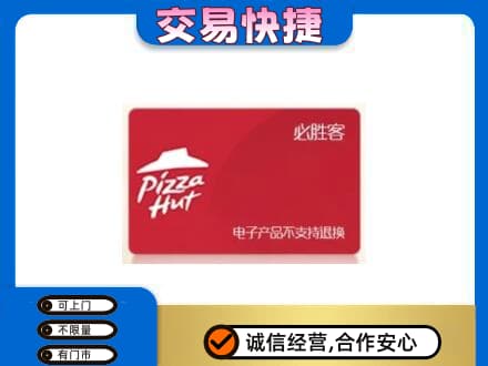 鞍山铁东区购物卡回收必胜客卡.jpg