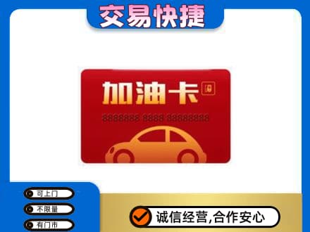 鞍山铁东区购物卡回收加油卡2.jpg