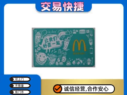 鞍山铁东区购物卡回收麦当劳卡.jpg
