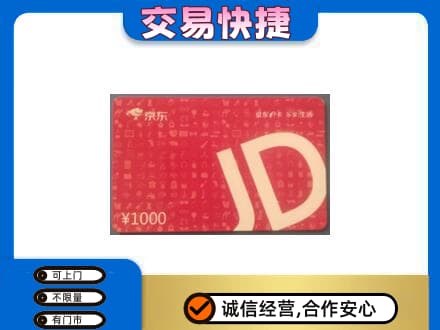 鞍山铁东区购物卡回收京东卡.jpg