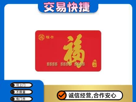 鞍山铁东区购物卡回收福卡.jpg