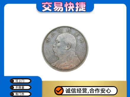 鞍山铁东区礼品回收袁大头.jpg
