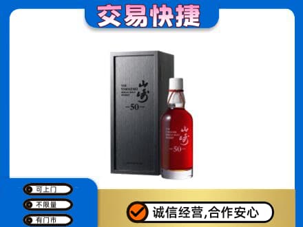 鞍山铁东区洋酒回收山崎50年.jpg