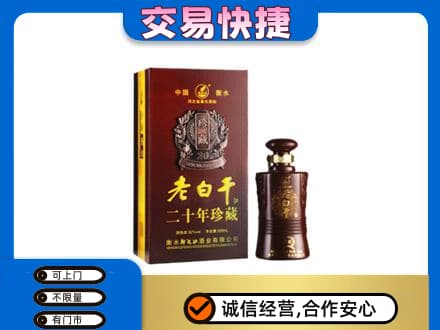 鞍山铁东区名酒回收老白干20年.jpg